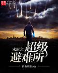 《末世之超级避难所》