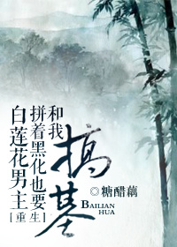 《白莲花男主拼着黑化也要和我谈人生[重生]》