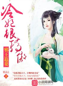 《邪王追妻，冷妃很孤傲》