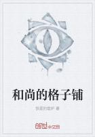 《和尚的格子铺》