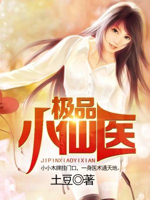 《极品小仙医》