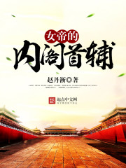 《女帝的内阁首辅》