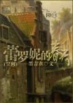 《蕾罗妮的春天(空间)》