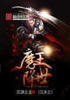 《汉末之魔王降世》