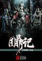 《周鼎记》