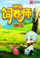 《神级饲养师》