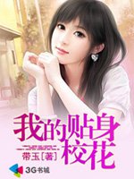 《我的贴身校花》