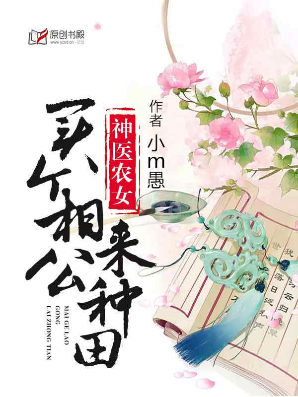 《神医农女：买个相公来种田》