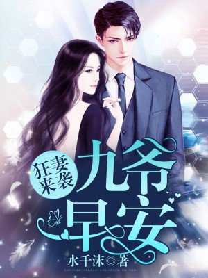 《狂妻来袭：九爷，早安！》