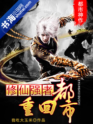 《修仙强者重回都市》