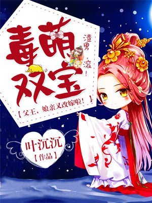 《毒萌双宝：父王，娘亲又改嫁啦！》