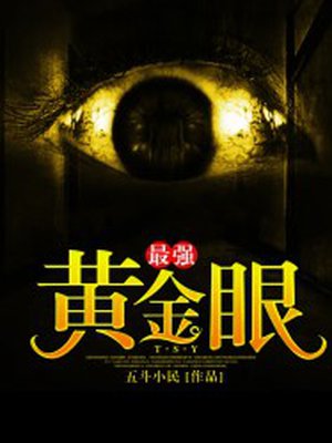 《最强黄金眼》