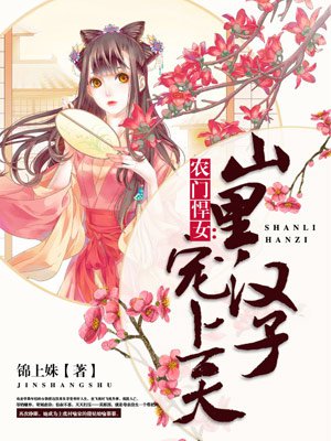《农门悍女：山里汉子宠上天》