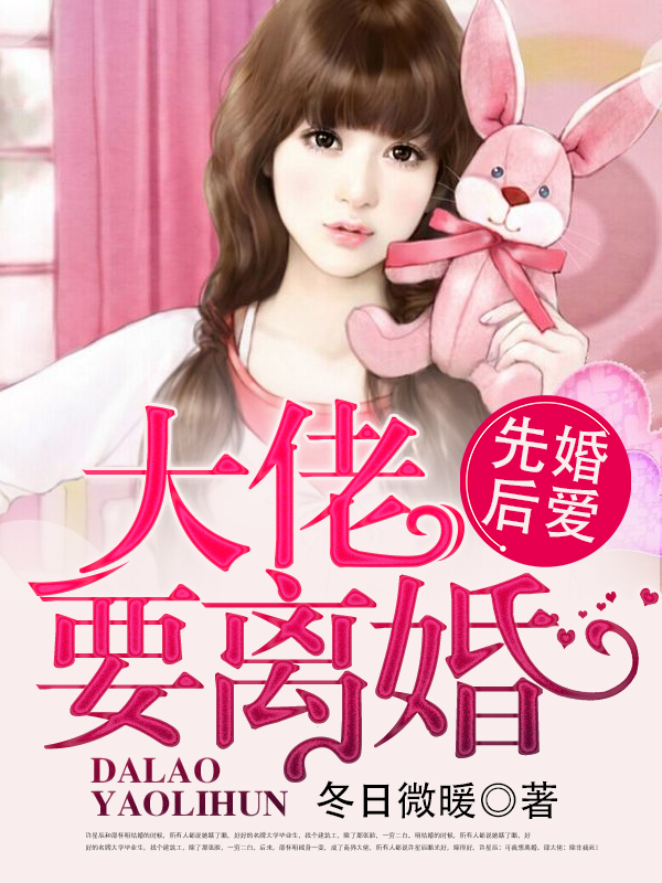 《婚婚来迟，大佬要离婚》