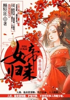 《女帝归来：暴君榻上宠》