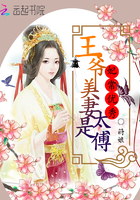 《那谁夫君超护短》