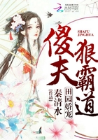 《田园娇宠：傻夫狠霸道》