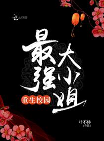 《重生校园：最强大小姐》