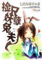《捡只妖孽兔夫》