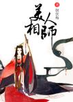 《美人相师》