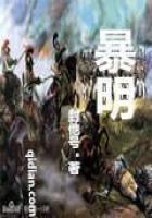 《暴明》