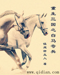 《重生三国之白马奇兵》