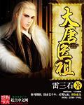 《大唐医祖》