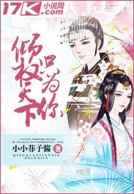 《倾权天下只为你》