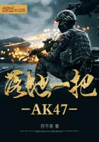 《落地一把AK47》