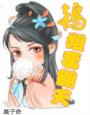《鸨姐要翻天》