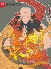 《网游之金刚不坏》