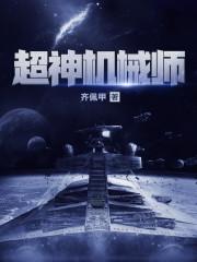 《超神机械师》
