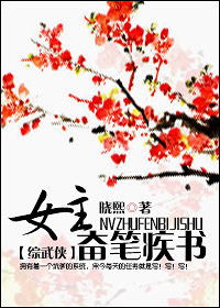 《女主奋笔疾书[综武侠]》