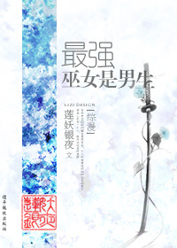 《最强巫女是男生[综漫]》