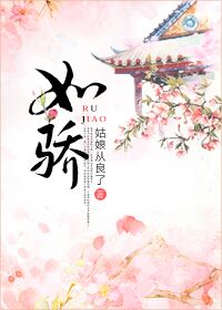 《如骄》