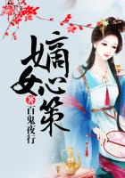 《嫡女心策》