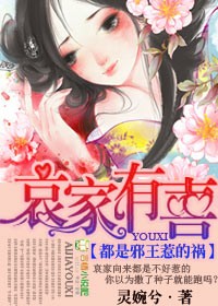 《哀家有喜，都是邪王惹的祸！》
