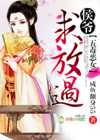 《五毒恶女，侯爷求放过》