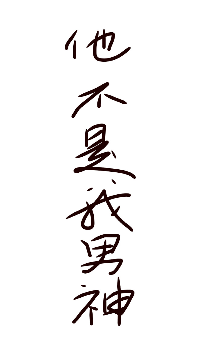 《他不是我男神》