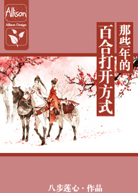 《那些年的百合打开方式[快穿]》