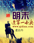 《明末边军一小兵》