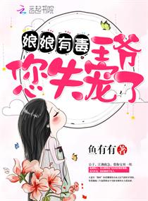 《娘娘有毒：王爷，您失宠了》