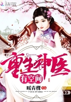 《重生神医有空间》