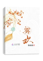 《雾欢》