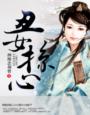 《丑女掠心》