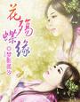 《花殇蝶缘》