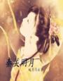 《秦宫月,我的黑龙暴君》