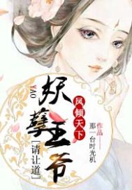 《凤倾天下：妖孽王爷请让道》