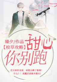 《校草攻略：甜心你别跑》