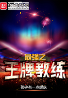 《最强之王牌教练》